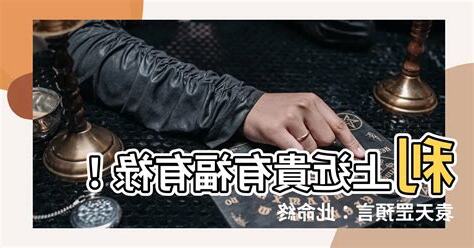 利上近貴有福有祿之命 「此命終身運不通,勞勞作事盡皆空;苦心竭力成家計,到得那時在夢中」